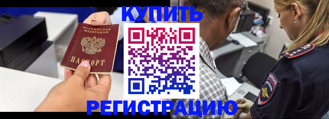 купить прописку в Заполярном